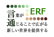 翻訳会社ERF　ロゴ