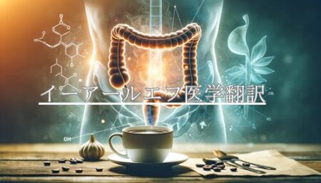 コーヒーとカフェインが潰瘍性大腸炎のリスクを減少？日本の最新研究が明らかに