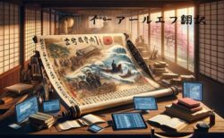 山川出版社『詳説日本史』英語版の挑戦：言葉を越えて歴史を伝える