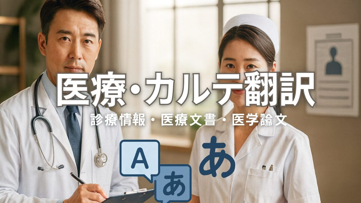 医療・カルテ翻訳
