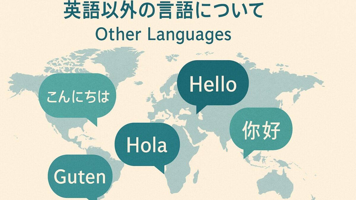 英語以外の言語について