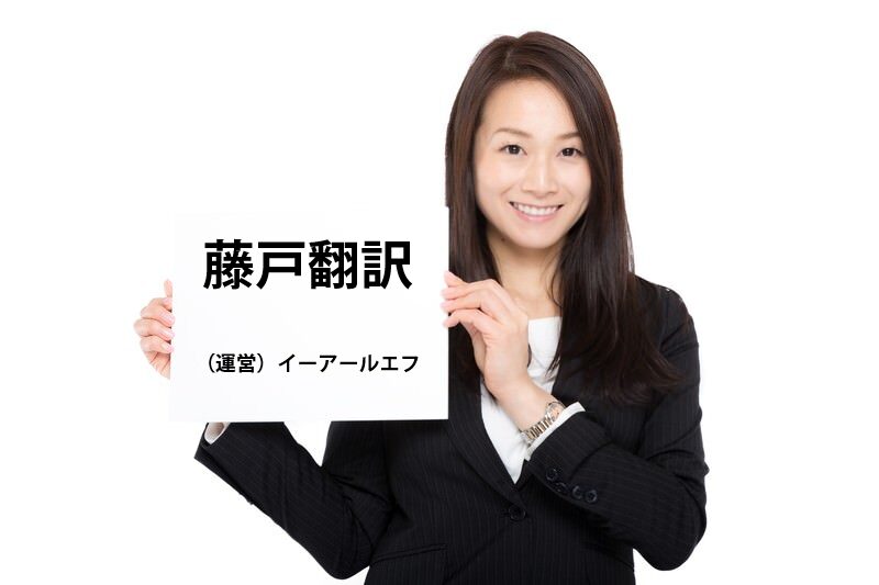藤戸翻訳スタッフ