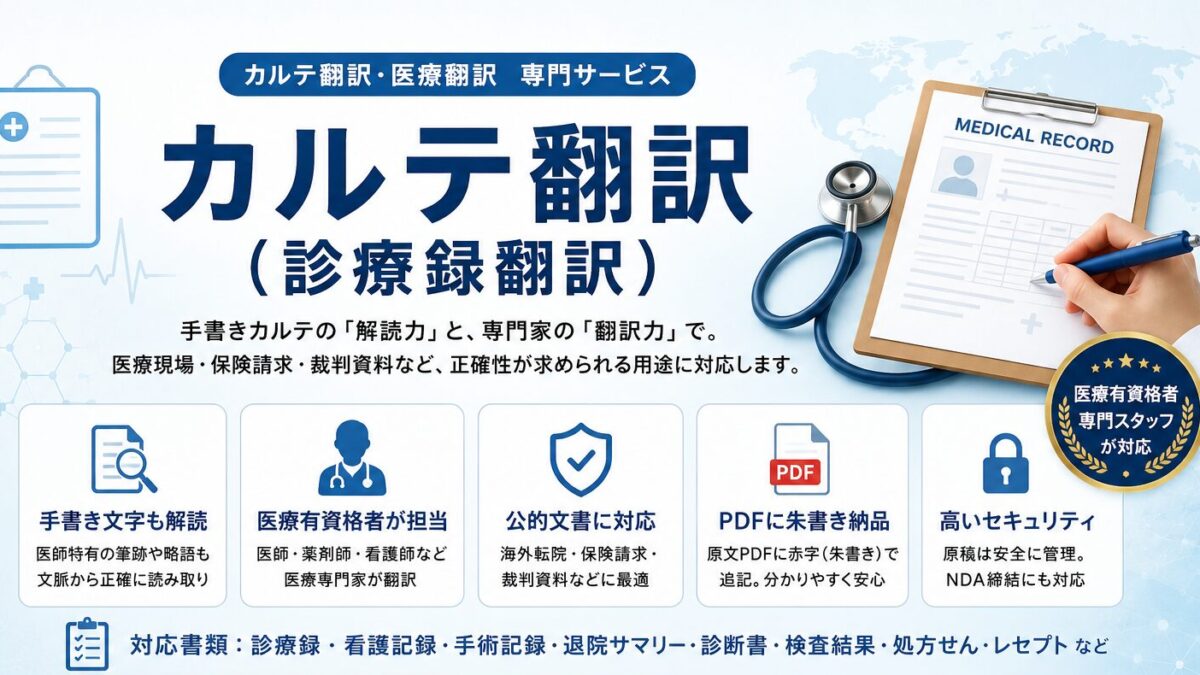 カルテ翻訳
