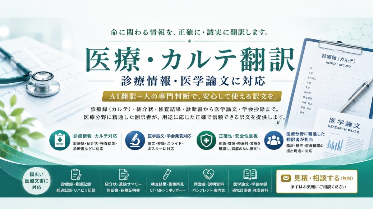 医療・カルテ翻訳
