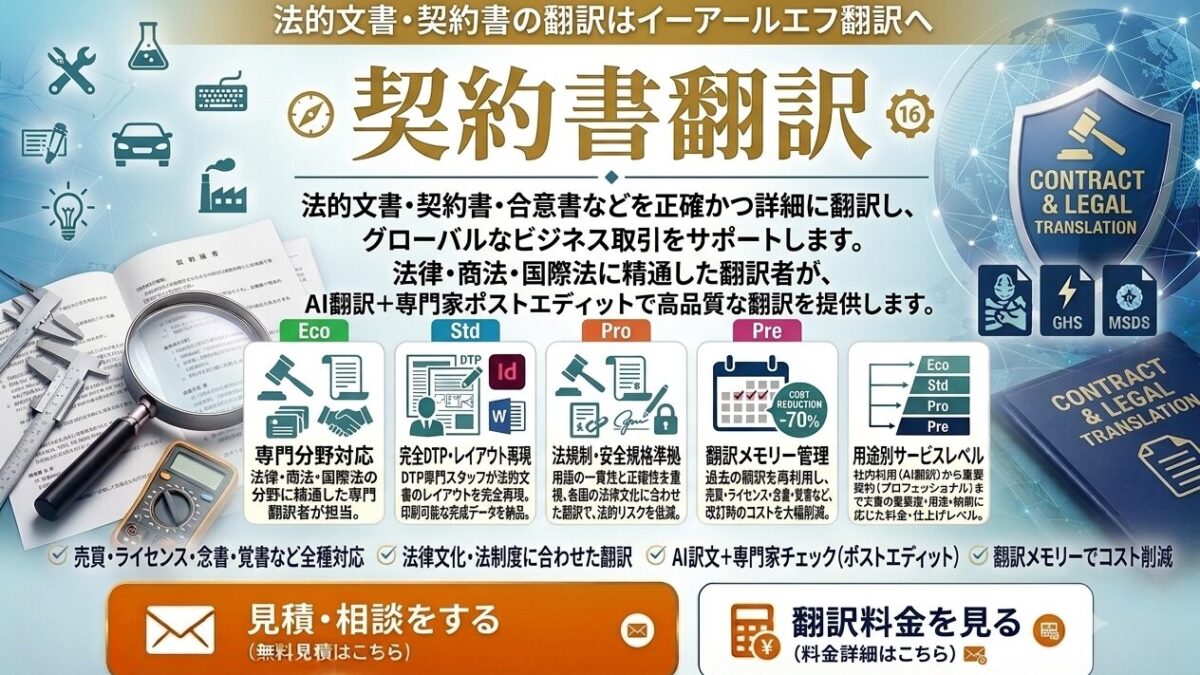 契約書翻訳
