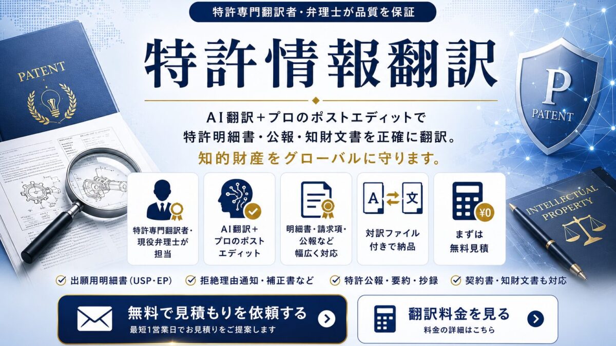 特許情報翻訳