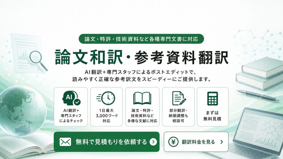 参考資料　論文和訳（特許情報など各種専門文書を含む）