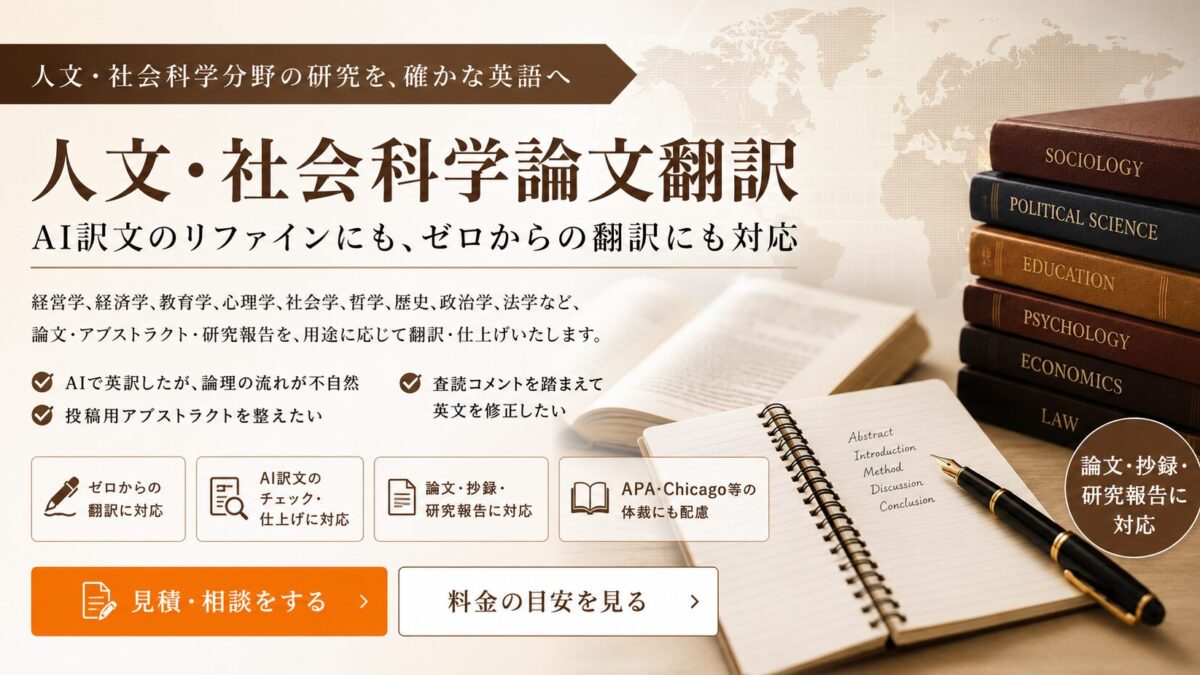 人文・社会科学論文翻訳