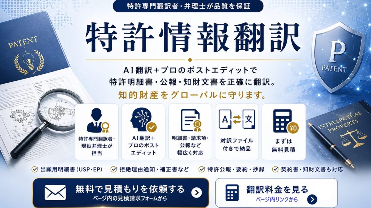特許情報翻訳